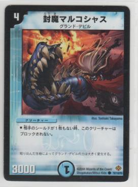 封魔マルコシャス[4マナ・水・コモン・19弾]